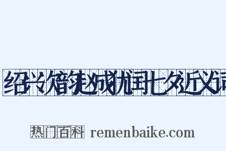 绍兴次韵赵成犹闰七夕近义词是什么意思的图片